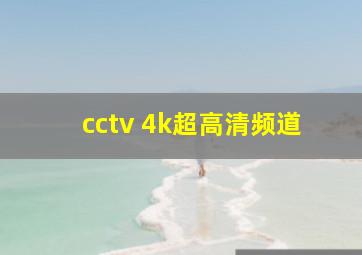 cctv 4k超高清频道